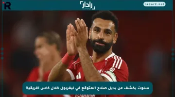 سلوت يكشف عن بديل صلاح المتوقع في ليفربول خلال كأس إفريقيا!